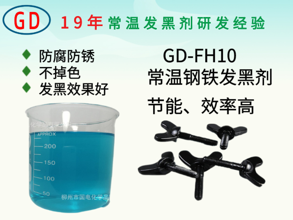 GD-FH10常溫發(fā)黑劑