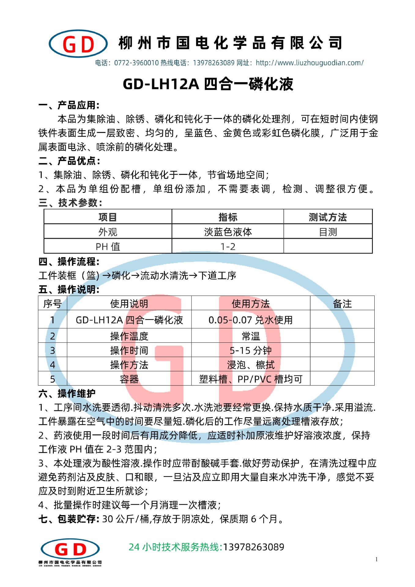 GD-LH12A四合一磷化液1.jpg