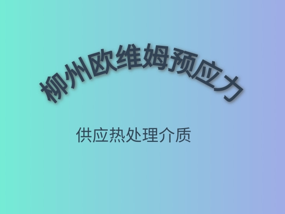 柳州歐維姆預(yù)應(yīng)力